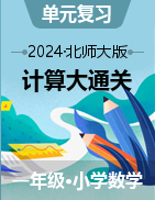 2024-2025學(xué)年一年級上冊數(shù)學(xué)計(jì)算大通關(guān)（北師大版?2024秋）