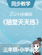 2023-2024學(xué)年三年級(jí)下冊(cè)語(yǔ)文《隨堂天天練》統(tǒng)編版