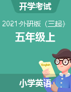 【開學測】2021年9月 小學英語五年級上冊開學測試卷 外研三起（含聽力材料和答案）