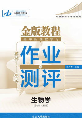 【金版教程】2024-2025學(xué)年新教材高中生物必修1 分子與細(xì)胞作業(yè)與測評課件PPT（人教版2019，單選版）