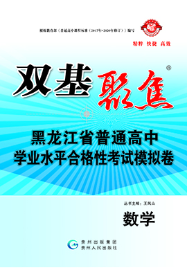 【雙基聚焦】2025年黑龍江省普通高中學(xué)業(yè)水平（合格性）考試數(shù)學(xué)模擬卷