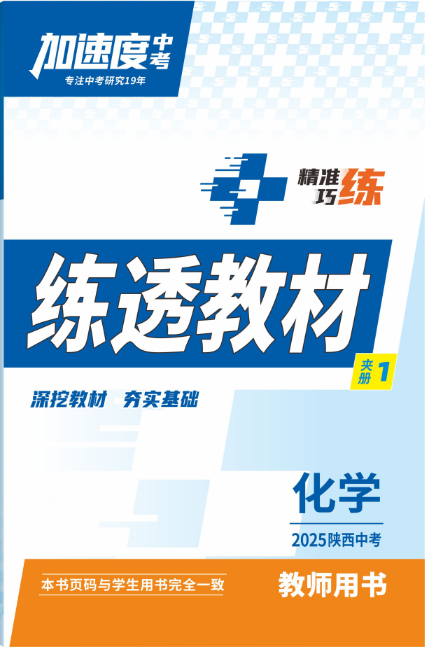 【加速度中考】2025年陜西中考化學(xué)練透教材