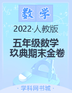 2021-2022学年五年级下册数学【玖典期末金卷】人教版  