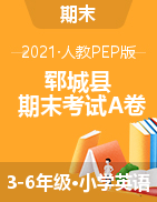 山东省菏泽市郓城县英语三-六年级第二学期期末考试A卷 2020-2021学年 人教（PEP）