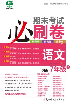 2023-2024学年七年级语文上册期末考试必刷卷(统编版) 河南专版