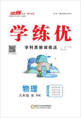 （配套課件）【優(yōu)翼·學練優(yōu)】2021-2022學年九年級全一冊初三物理（滬科版）