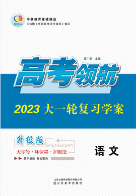 【高考领航】2023高考语文大一轮复习教师用书word（统编版）