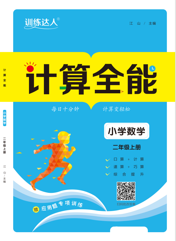 【訓練達人】2024-2025學年小學數(shù)學二年級上冊計算全能（人教版）