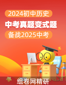 2024年中考?xì)v史真題變式題