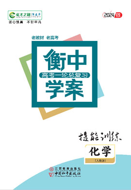 【衡中學(xué)案】2025年化學(xué)一輪總復(fù)習(xí)提能訓(xùn)練（人教版）