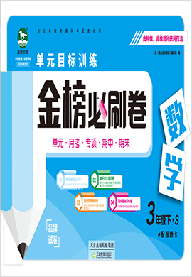 2021-2022學年三年級下冊數(shù)學【金榜必刷卷】單元目標訓練卷(蘇教版)