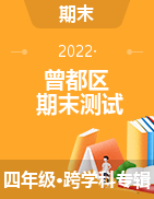 湖北省随州市曾都区2020-2021学年四年级上学期期末测试试题