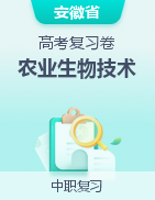 安徽省分類招生和對口招生《農業(yè)生物技術》高考復習卷