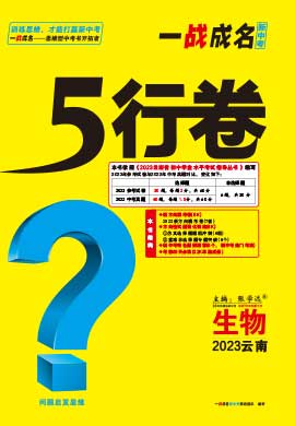 【一战成名新中考·5行卷】2023云南中考生物复习·原创模考卷