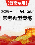 【普高專用】備戰(zhàn)2025年四川高職單招考試語文?？键c題型專練