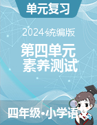 2024-2025學年語文四年級上冊第四單元素養(yǎng)測試（統(tǒng)編版）  