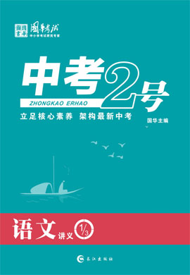 2020《中考2号》中考语文(浙江专版)