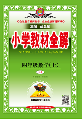 【小學(xué)教材全解】2024-2025學(xué)年四年級(jí)上冊(cè)數(shù)學(xué)Word教案設(shè)計(jì)（人教版）