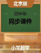 【优选】四年级上册数学同步课件    北京版