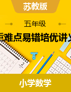 重難點易錯培優(yōu)講義-2024-2025學年學年五年級上冊數學蘇教版