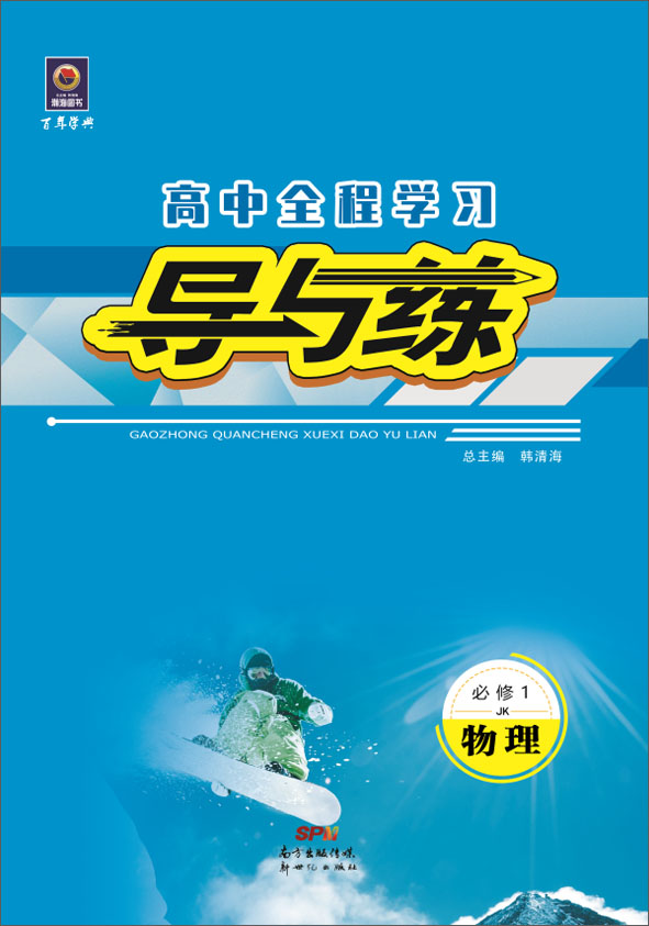 2021-2022学年高中物理必修1【导与练】高中同步全程学习（教科版）