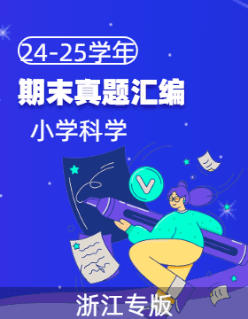 2024-2025學(xué)年科學(xué)上學(xué)期期末備考真題分類匯編（浙江專版）