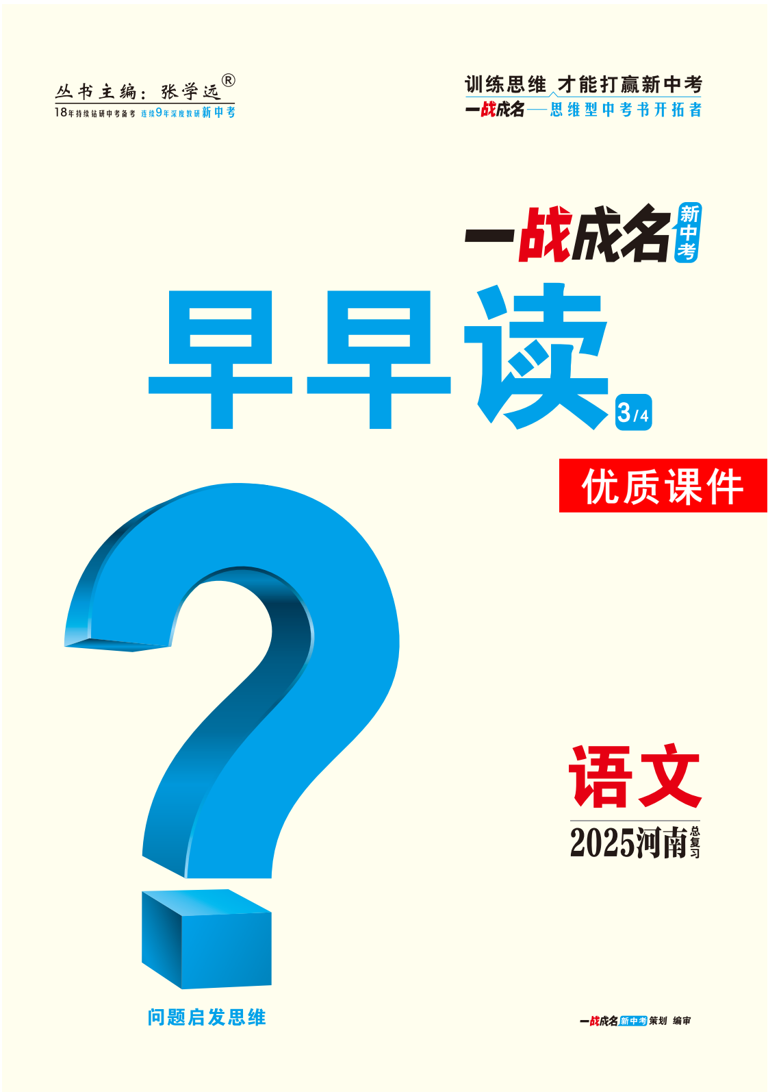 【一戰(zhàn)成名新中考】2025河南中考語(yǔ)文·一輪復(fù)習(xí)·早早讀優(yōu)質(zhì)課件PPT 