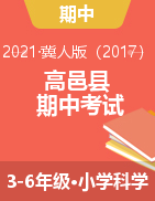 河北省石家庄市高邑县科学三-六年级第一学期教师教学质量监测试题 2021-2022学年