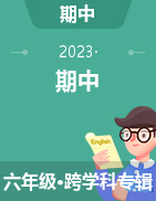 湖北省荊州市監(jiān)利市2022-2023學(xué)年六年級下學(xué)期期中評價試題