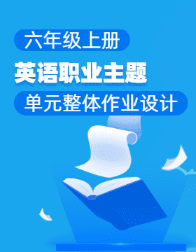 六年級(jí)上冊(cè)英語職業(yè)主題單元整體作業(yè)設(shè)計(jì)（人教PEP版）