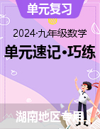 2024-2025學年九年級數學下冊單元速記?巧練（湖南專用）