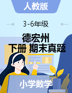 云南省德宏州数学3-6年级下学期期末试题 2020-2021学年（人教版，含答案）