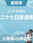 3古詩詞三首《六月二十七日望湖樓醉書》教學(xué)設(shè)計+課件-2024-2025學(xué)年語文六年級上冊統(tǒng)編版