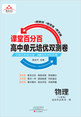 2022-2023學(xué)年新教材高中物理選擇性必修第一冊(cè)【課堂百分百】單元培優(yōu)雙測(cè)卷 人教版