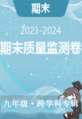 【晋一原创测评】山西省2023-2024学年上学期九年级期末质量监测试卷