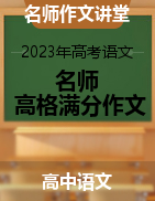 【名师作文讲堂】2023年高考语文名师高格满分作文 