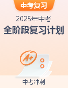 2025年中考全階段復(fù)習(xí)計(jì)劃