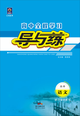 2020-2021學(xué)年高中語文選修 語言文字應(yīng)用【導(dǎo)與練】百年學(xué)典·高中全程學(xué)習(xí)（人教版）