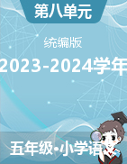 第八單元-2023-2024學(xué)年五年級(jí)語文上冊(cè)（統(tǒng)編版）