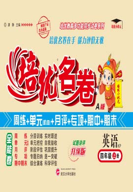 【培優(yōu)名卷】2024-2025學(xué)年四年級(jí)上冊(cè)英語（科普版）