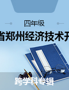 河南省郑州经济技术开发区2020-2021学年四年级上学期期末考试 