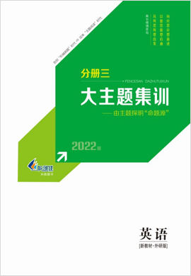 2022【新高考方案】高三英語一輪總復習主題集訓分冊（新教材 新高考版 外研版）