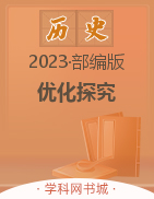 【优化探究】2023-2024学年八年级上册历史同步配套PPT课件（部编版）