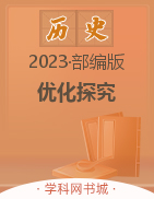 【優(yōu)化探究】2023-2024學(xué)年八年級上冊歷史同步配套PPT課件（部編版）