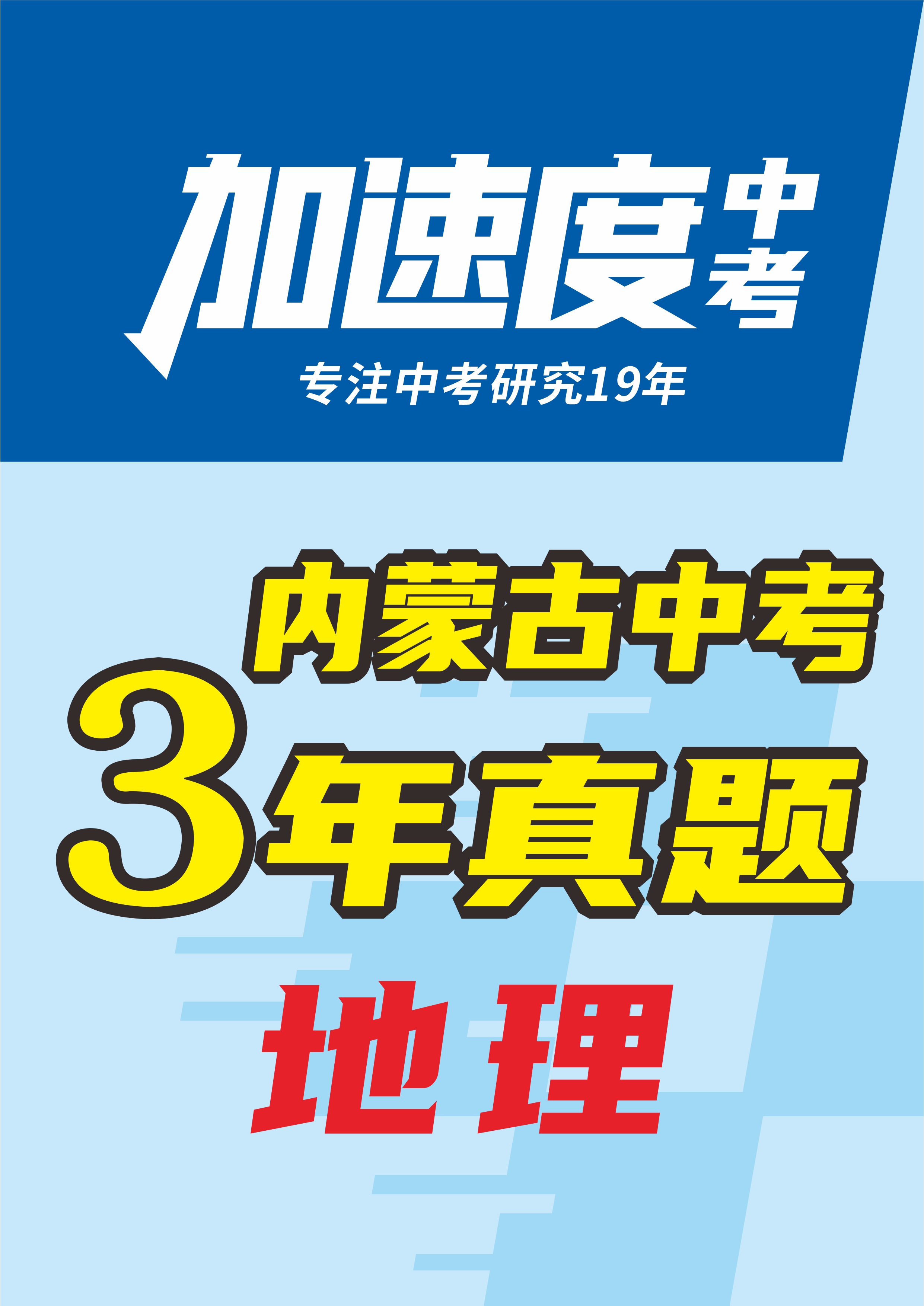 【加速度中考】?jī)?nèi)蒙古初中畢業(yè)學(xué)業(yè)考試地理試卷（3年：2022-2024）