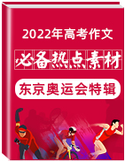 2022年高考作文之“东京奥运会”必备热点素材