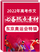 2022年高考作文之“東京奧運(yùn)會(huì)”必備熱點(diǎn)素材