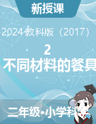 2 不同材料的餐具課件+教學設計-2024-2025學年科學五年級上冊教科版