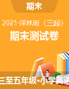 【真题】江苏省无锡市江阴市2020-2021学年第二学期 英语三、四、五年级-期末测试卷（图片版、无答案）译林版