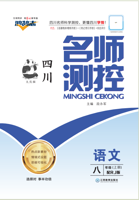 PDF部分書稿【鴻鵠志·名師測控】2024-2025學(xué)年八年級上冊語文（統(tǒng)編版 四川專版）